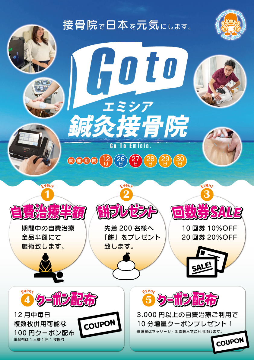 イベント】12月『Goto鍼灸接骨院』年末半額キャンペーン開催 