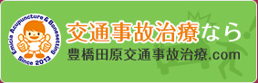 豊橋田原交通事故.com