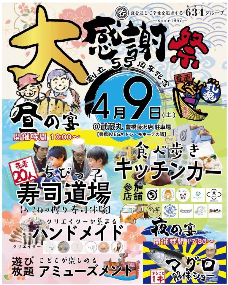 634グループ創立55周年記念大感謝祭のイベント広告ポスター。料理・物販・体験コーナーなど盛りだくさんの華やかな案内チラシ。