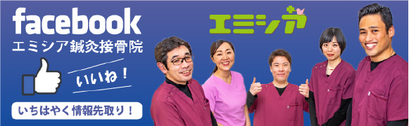 エミシア鍼灸接骨院 facebook