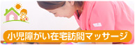 小児障がい在宅訪問マッサージ