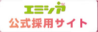 エミシア 採用サイト