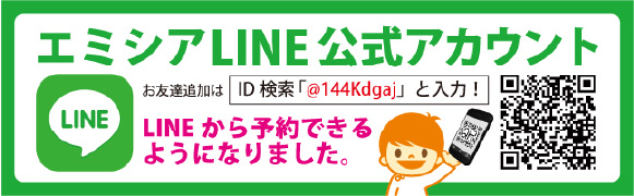 エミシアLINE公式アカウント