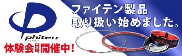 ファイテン製品