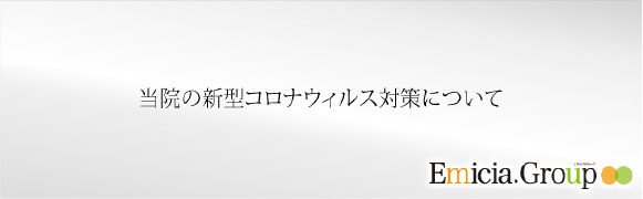 当院の新型コロナウイルス対策について