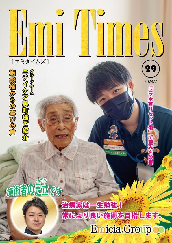 Emi Times Vol.29(2024年7月号) PDFダウンロード用表紙