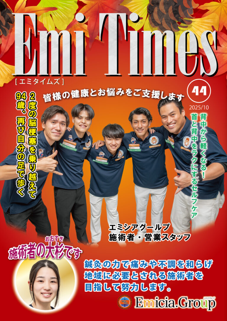 Emi Times Vol.44腰痛治療など接骨院向けPDFダウンロード（豊橋）