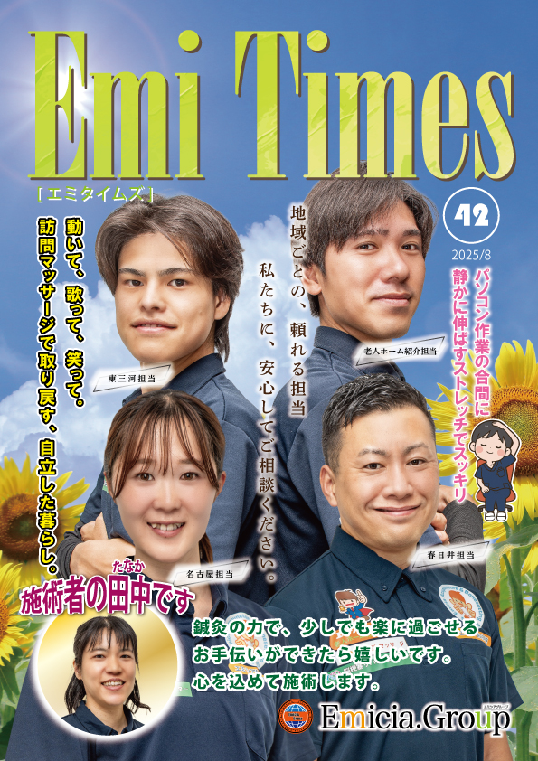 Emi Times Vol.42（2025年8月号）表紙