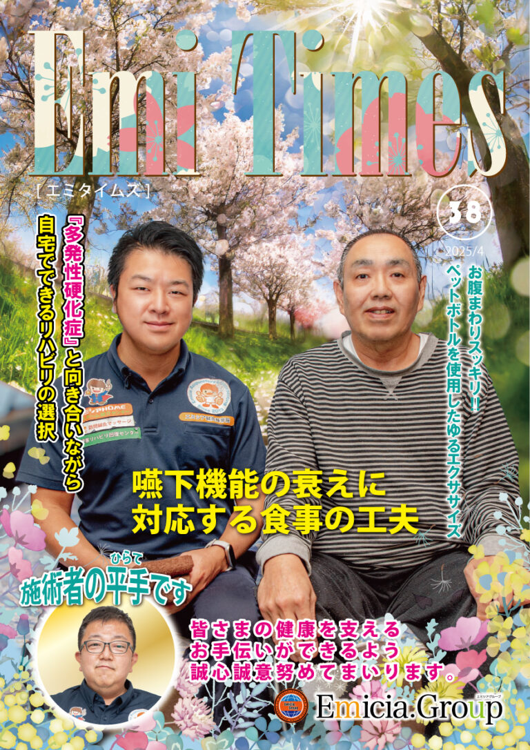 Emi Times Vol.38の表紙、豊橋の接骨院による腰痛治療や交通事故治療の案内