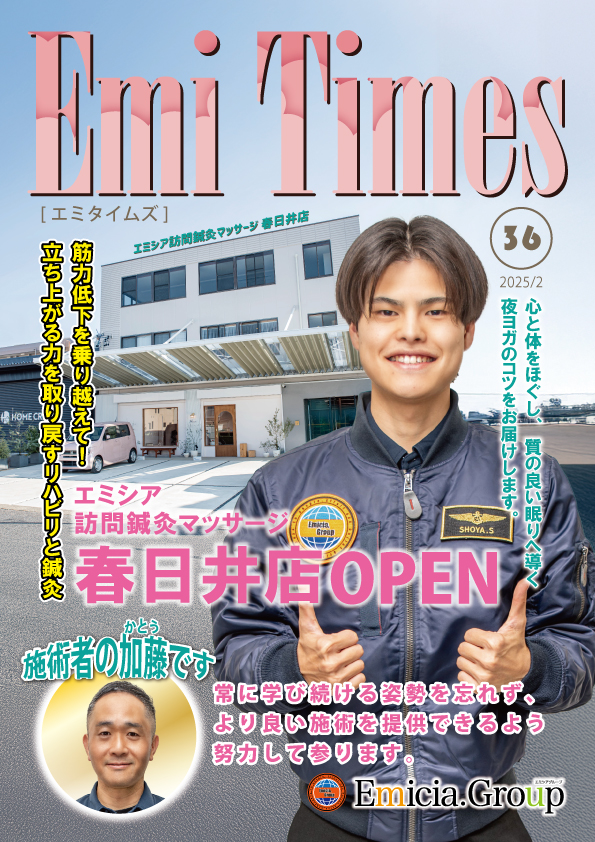 豊橋の接骨院を紹介するEmi Times表紙、腰痛治療・交通事故治療の専門スタッフが笑顔で立つ様子