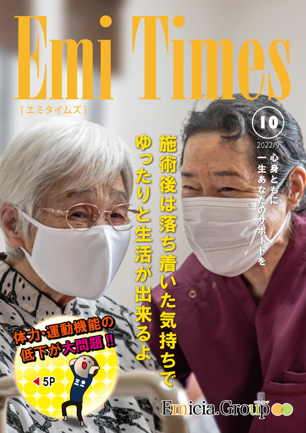 Emi Times Vol.10 2022年9月号の表紙