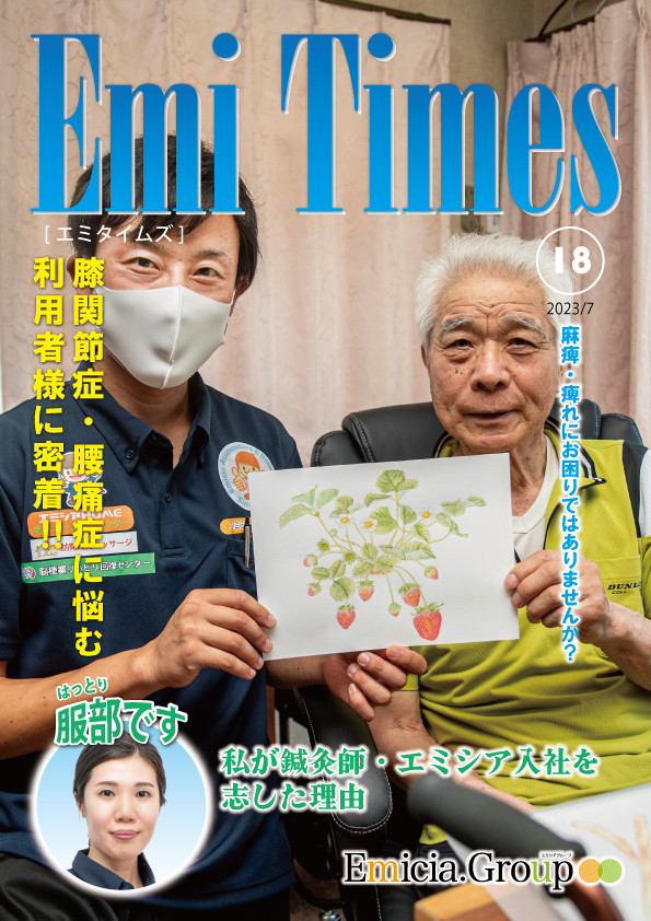 Emi Times Vol.18の腰痛治療特集PDFダウンロード