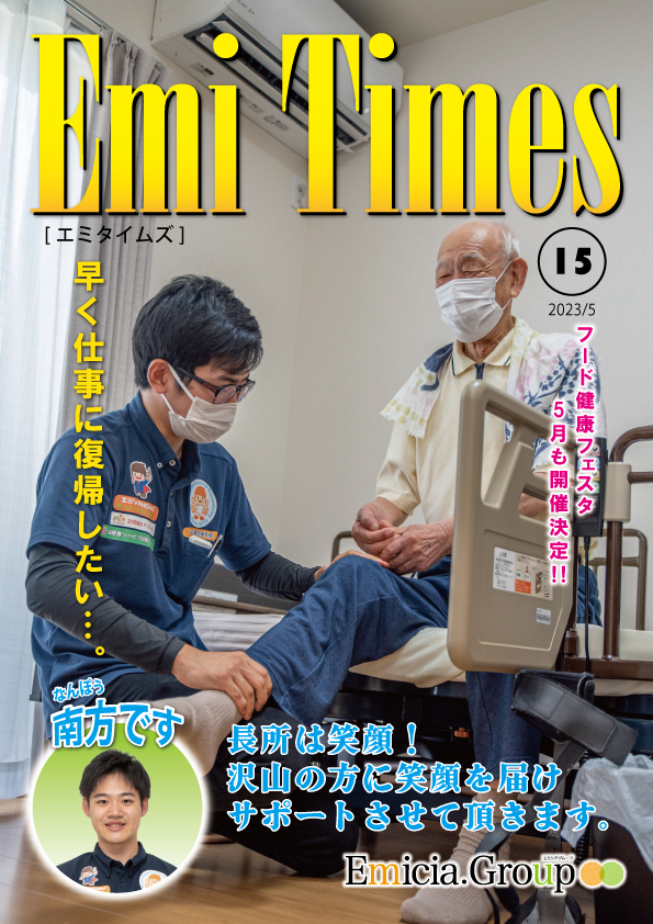 接骨院の腰痛治療を紹介するEmi Times Vol.15表紙