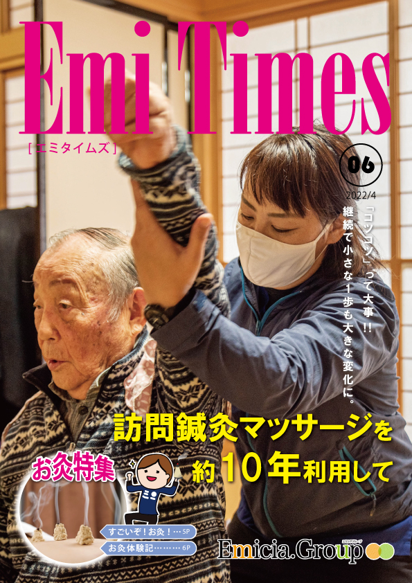 Emi Times Vol.6の表紙（2022年4月号）訪問鍼灸マッサージ特集