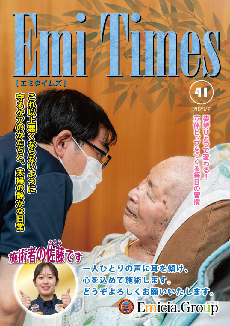 Emi Times Vol.41腰痛や交通事故治療の案内（豊橋の接骨院）