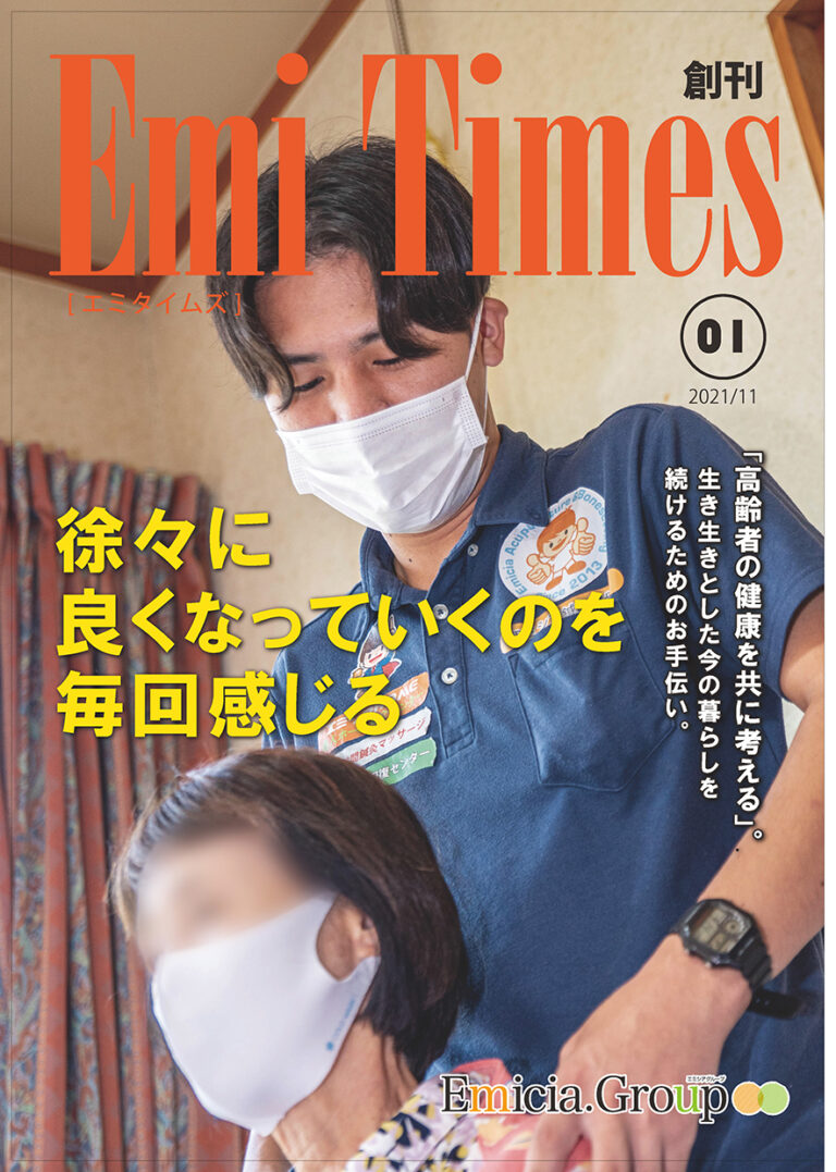 Emi Times創刊号Vol.1の接骨院ケア案内（豊橋、腰痛治療）