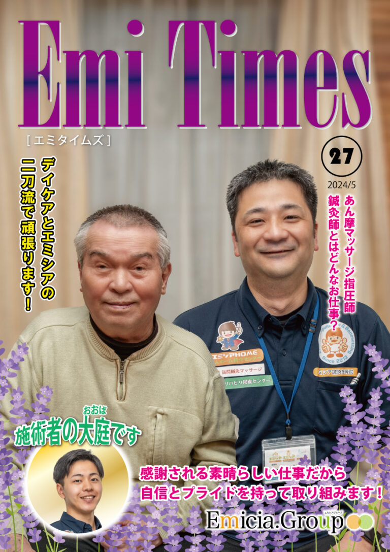 Emi Times Vol.27のPDFダウンロード案内（豊橋の接骨院・腰痛治療）