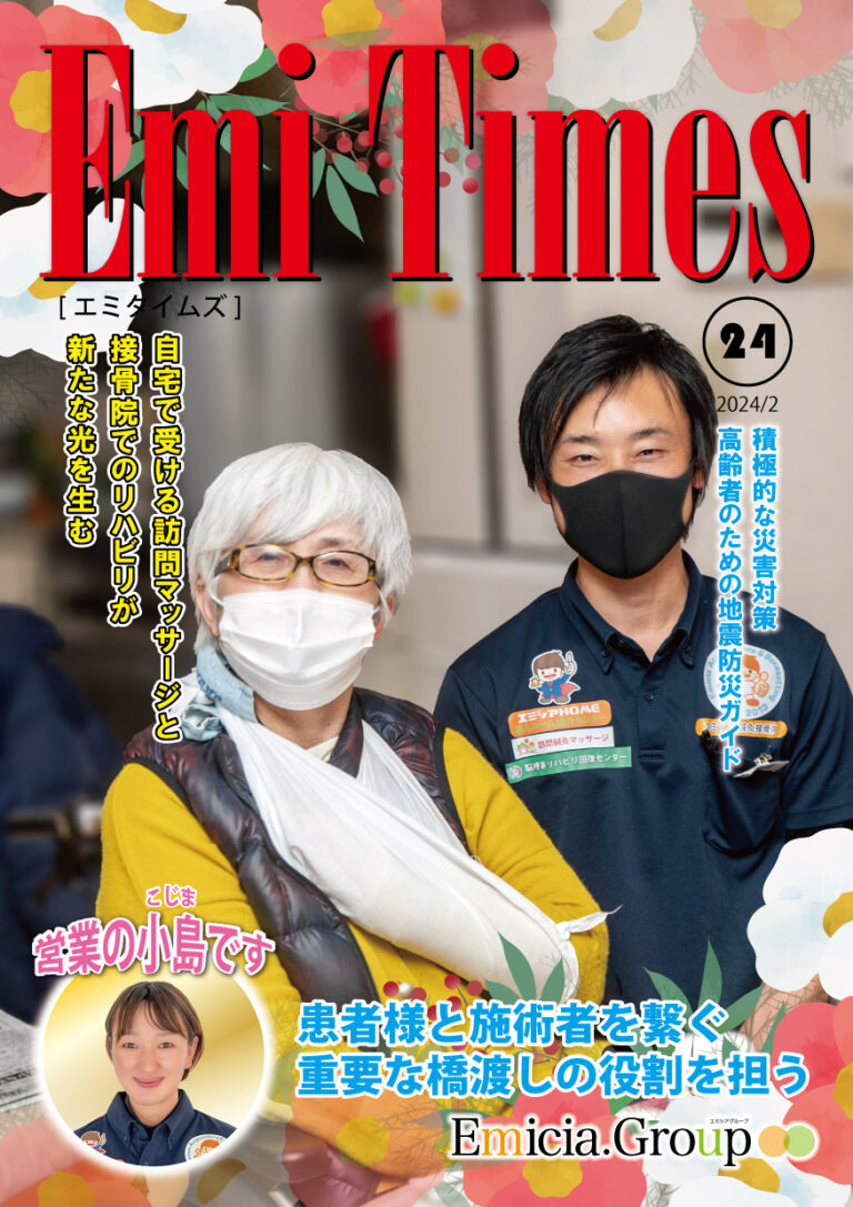 接骨院豊橋の腰痛治療や交通事故治療を紹介するエミタイムズVol.24表紙