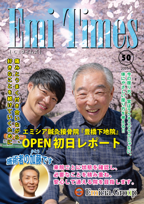 エミタイムズVol.50 腰痛治療の案内