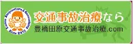 交通事故治療のエミシア鍼灸接骨院