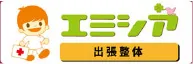 出張整体エミシア