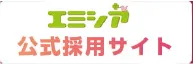 エミシア 採用サイト