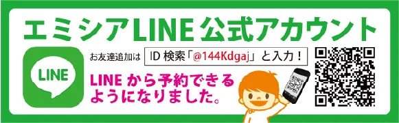 エミシアLINE公式アカウント