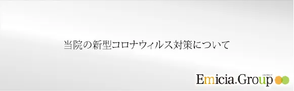 当院の新型コロナウイルス対策について
