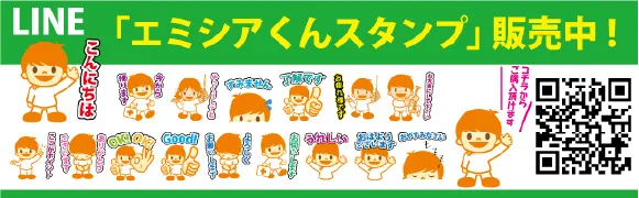 LINE「エミシアくんスタンプ」販売中！