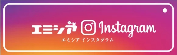 エミシア Instagram