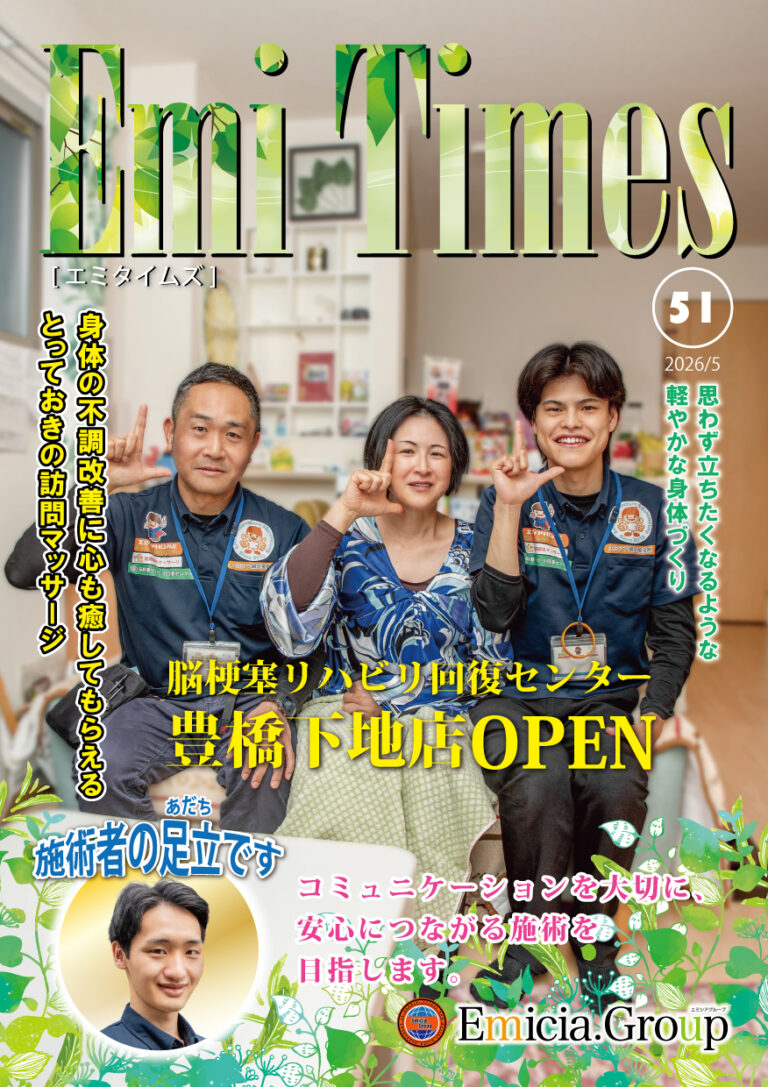 豊橋の接骨院「Emi Times」Vol.51で腰痛治療など案内