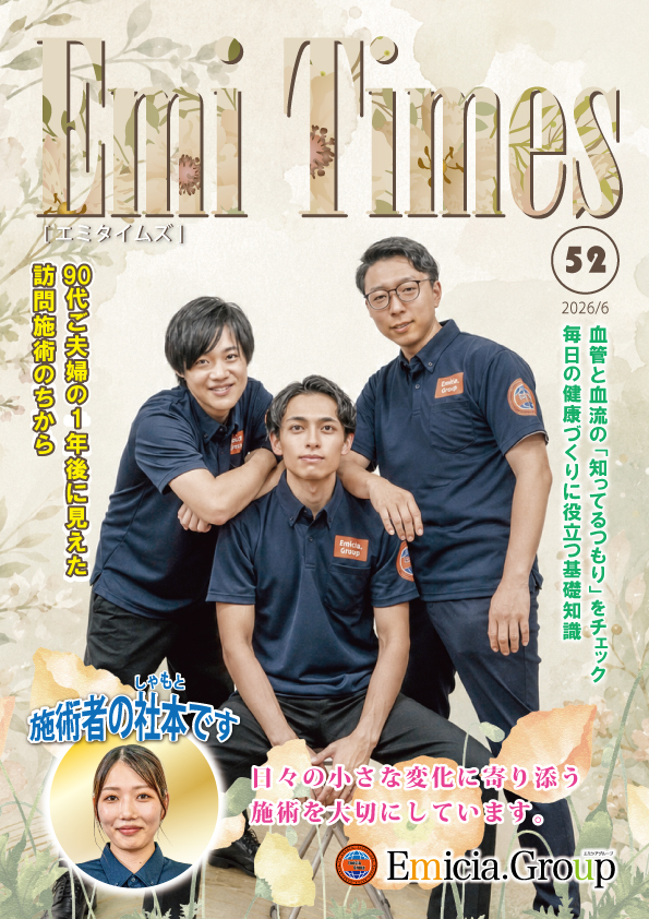 Emi Times Vol.52腰痛治療や交通事故治療の接骨院情報PDFダウンロード